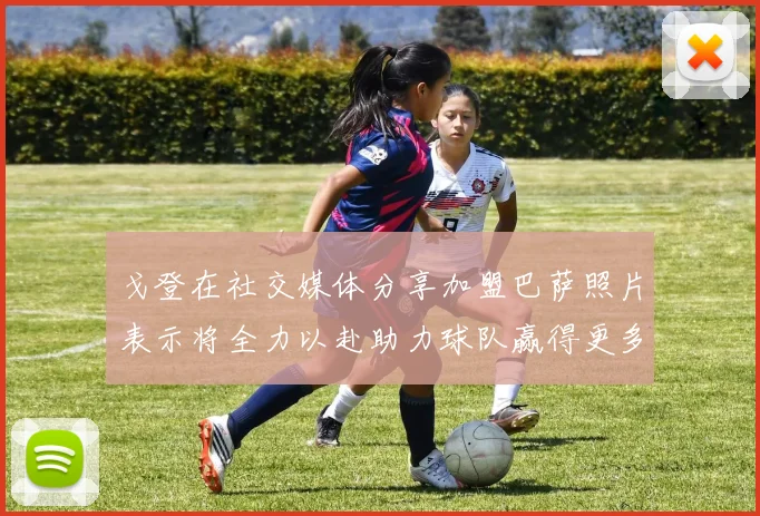 戈登在社交媒体分享加盟巴萨照片表示将全力以赴助力球队赢得更多荣誉