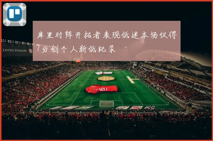库里对阵开拓者表现低迷本场仅得7分创个人新低纪录