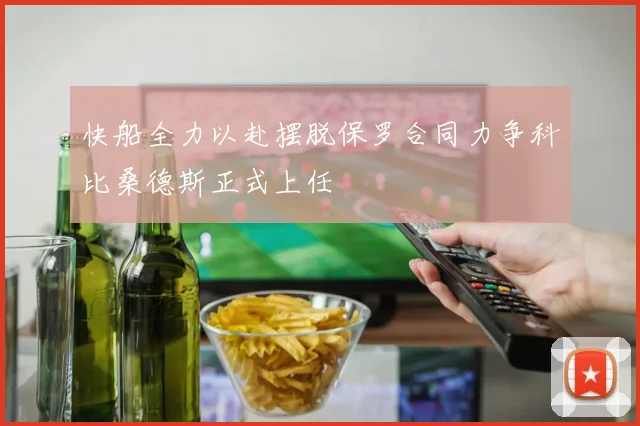 快船全力以赴摆脱保罗合同力争科比桑德斯正式上任