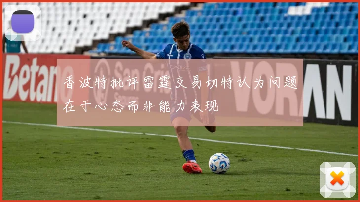 香波特批评雷霆交易切特认为问题在于心态而非能力表现